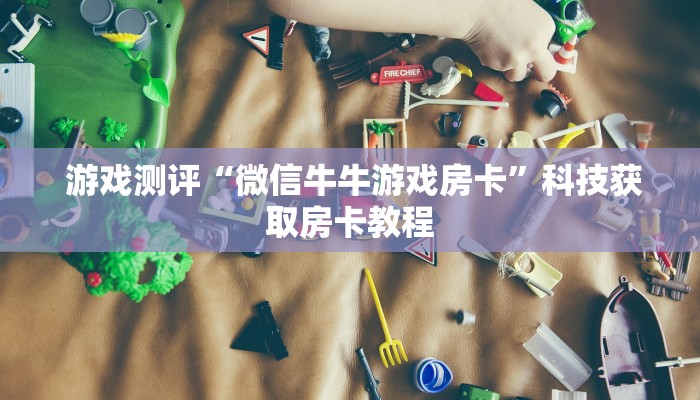  玩家揭秘“牛牛炸金花房卡”详细房卡点评