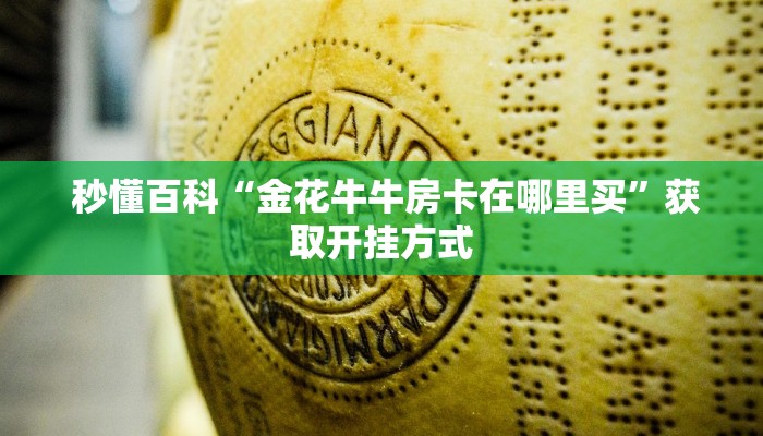  哪里有怎么找“金花开挂房卡链接”(详细分享开挂教程)