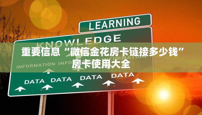  重要信息“微信金花房卡链接多少钱”房卡使用大全