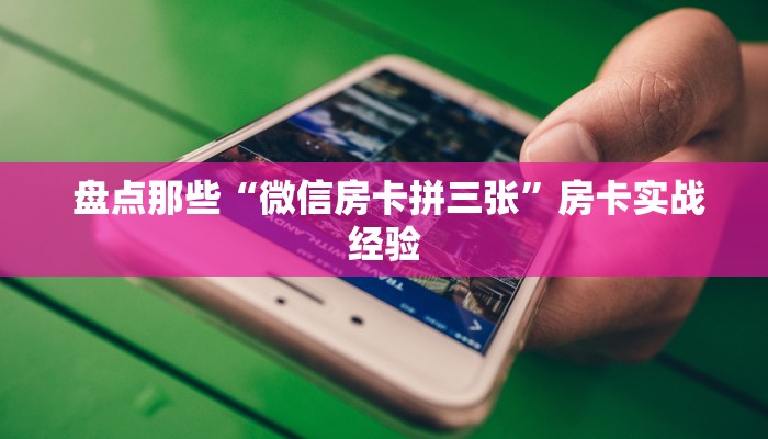  玩家科普“微信房卡炸金花规律”详细介绍房卡使用方式