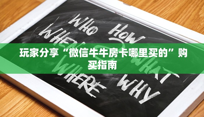 盘点这款“微信炸 金花房卡怎么开”详细房卡教程 盘点这款“微信炸 金花房卡怎么开”详细房卡教程