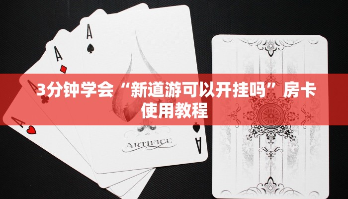  游戏测评“微信牛牛链接房卡在哪里弄”房卡使用方法介绍