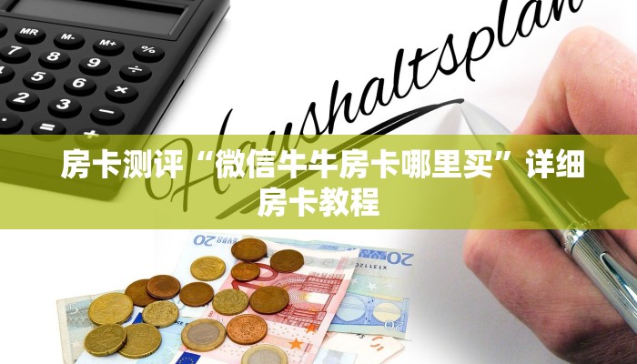  独家解读“狂飙大厅牛牛金花房卡”详细房卡怎么购买教程