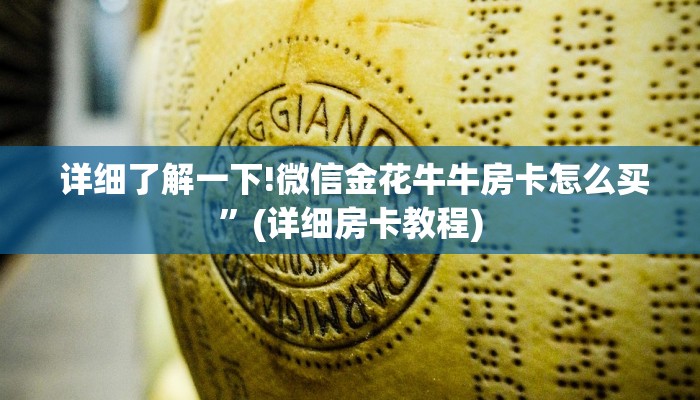 详细了解一下!微信金花牛牛房卡怎么买”(详细房卡教程) 详细了解一下!微信金花牛牛房卡怎么买”(详细房卡教程)