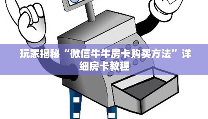 玩家揭秘“微信牛牛房卡购买方法”详细房卡教程 玩家揭秘“微信牛牛房卡购买方法”详细房卡教程