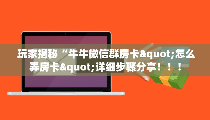  玩家揭秘“牛牛微信群房卡"怎么弄房卡"详细步骤分享！！！