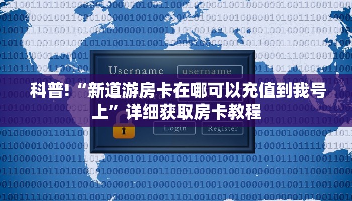 玩家测评“微信金花房卡”详细获取房卡教程 玩家测评“微信金花房卡”详细获取房卡教程