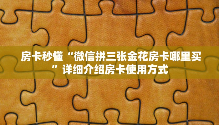  房卡秒懂“微信拼三张金花房卡哪里买”详细介绍房卡使用方式