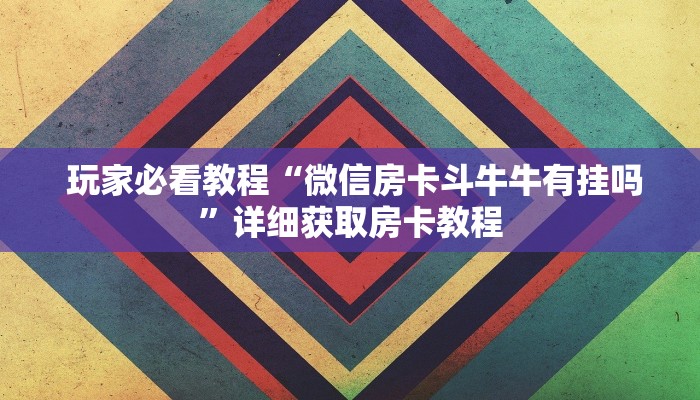 房卡获取方式“龙虎大厅金花房卡”详细分享开挂教程