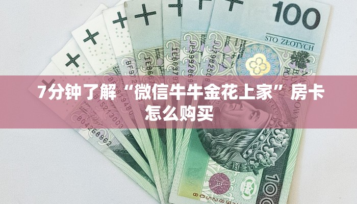  7分钟了解“微信牛牛金花上家”房卡怎么购买