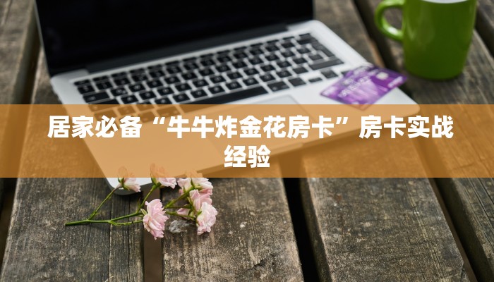  必备教程“新二号大厅牛牛金花房卡""充值方式"分享房卡给大家