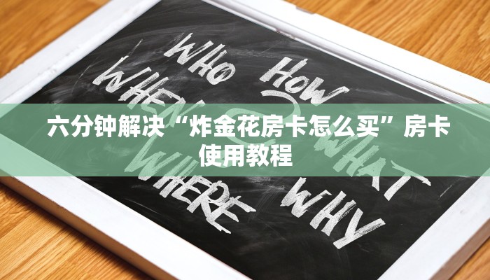  六分钟解决“炸金花房卡怎么买”房卡使用教程