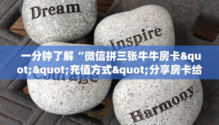  一分钟了解“微信拼三张牛牛房卡""充值方式"分享房卡给大家