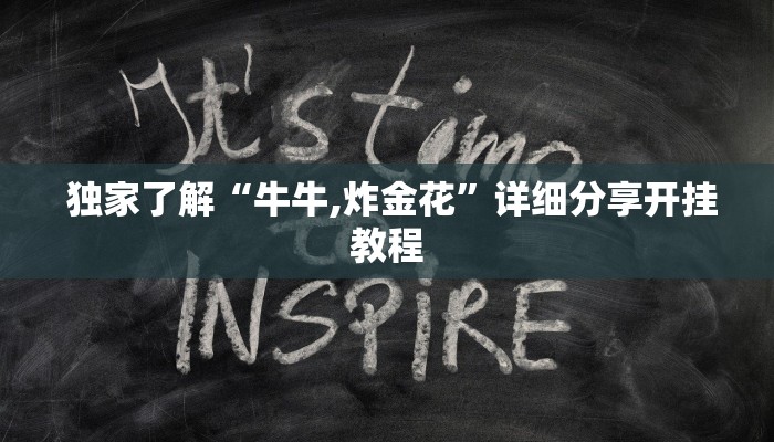  独家了解“牛牛,炸金花”详细分享开挂教程