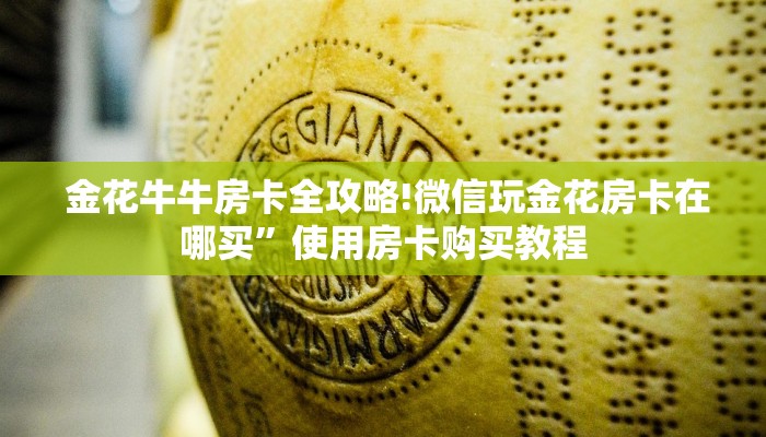  一分钟教大家!“开牛牛群怎么买房卡”详细房卡教程