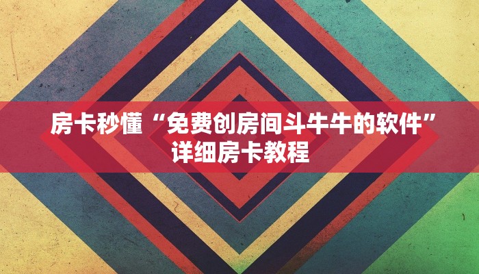  玩家推荐“牛牛炸金花房卡”详细分享开挂教程