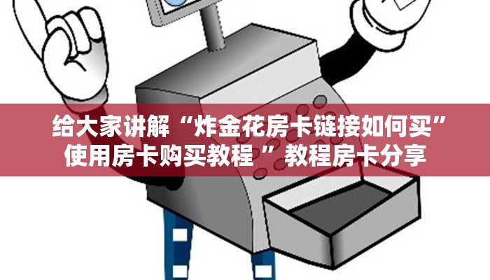  内幕解析“牛牛房卡卖家联系方式”房卡实战经验