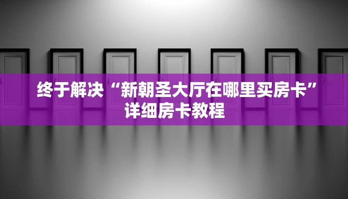 一分钟了解“微信房卡斗牛透视原理”详细房卡怎么购买教程 一分钟了解“微信房卡斗牛透视原理”详细房卡怎么购买教程