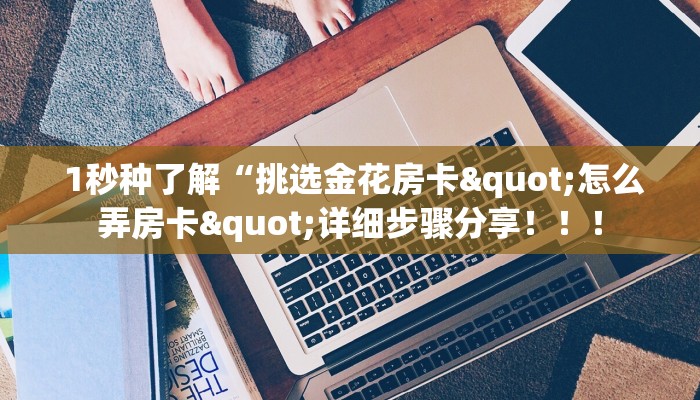 盘点这款“牛魔王房卡大厅”房卡实战经验