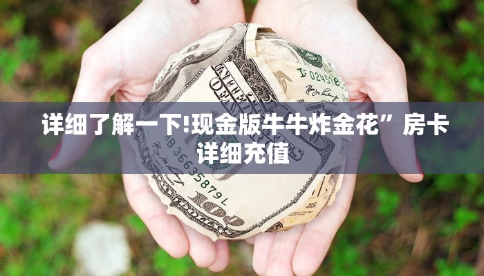  (5分钟科普下)牛牛房卡哪里买”详细分享开挂教程