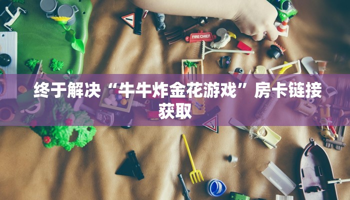  玩家科普“牛牛群一块一分微信”房卡详细充值