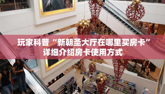  玩家科普“新朝圣大厅在哪里买房卡”详细介绍房卡使用方式