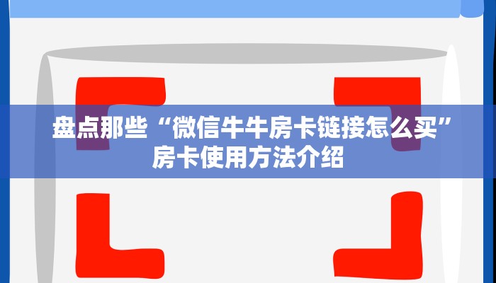  盘点这款“微信牛牛房卡游戏代理"怎么弄房卡"详细步骤分享！！！