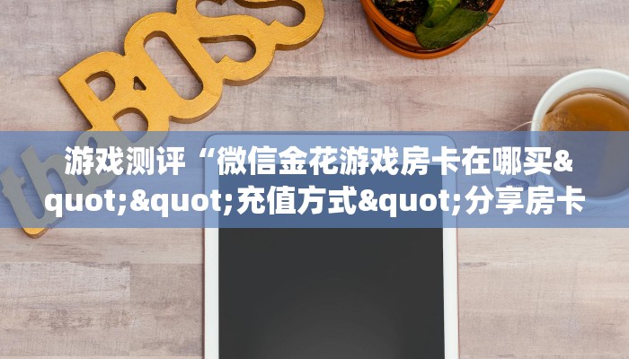 盘点这款“充值金花链接房卡”(确实真的有挂) 盘点这款“充值金花链接房卡”(确实真的有挂)