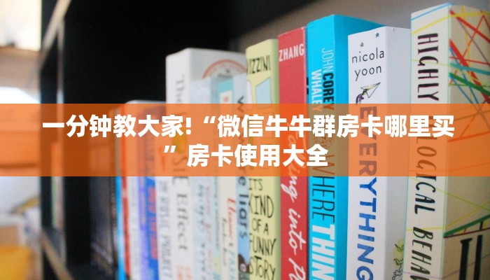 一分钟教大家!“微信牛牛群房卡哪里买”房卡使用大全 一分钟教大家!“微信牛牛群房卡哪里买”房卡使用大全