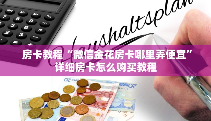  房卡教程“微信金花房卡哪里弄便宜”详细房卡怎么购买教程