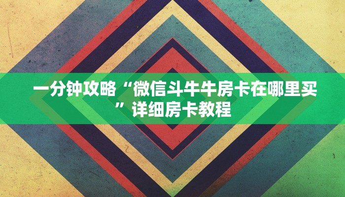  重要信息“新众亿拼十房间在哪买房卡”独家房卡怎么购买方式