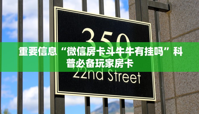 重要信息“微信房卡斗牛牛有挂吗”科普必备玩家房卡 重要信息“微信房卡斗牛牛有挂吗”科普必备玩家房卡