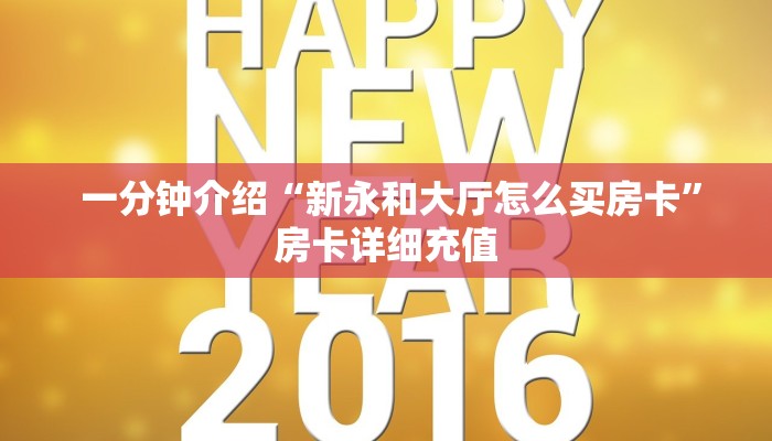  一分钟介绍“新永和大厅怎么买房卡”房卡详细充值
