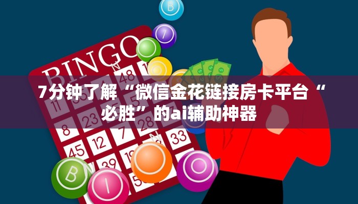  震惊“微信金花房卡低价出售”(确实真的有挂)