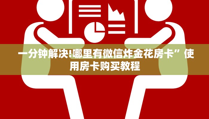 详细了解一下!填大坑微信链接房卡""购买渠道"分享房卡给大家