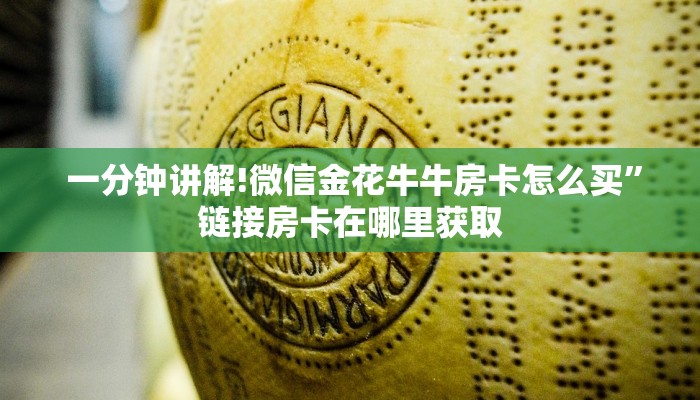  一分钟讲解!微信金花牛牛房卡怎么买”链接房卡在哪里获取