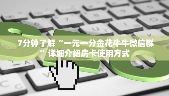  秒懂普及"微信牛牛炸金花房卡链接"怎么弄房卡"详细步骤分享！！！