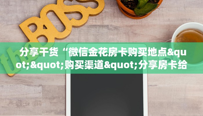  靠谱推荐“炸金花房卡购买微信“必胜”的ai辅助神器