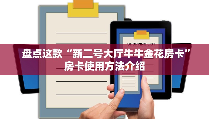  盘点这款“新二号大厅牛牛金花房卡”房卡使用方法介绍