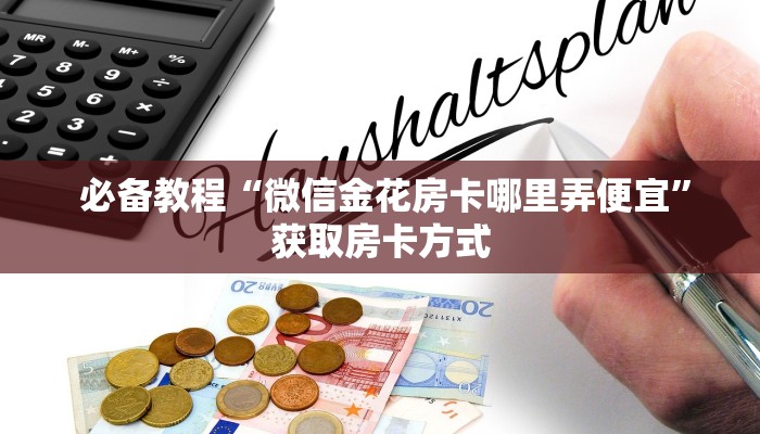  必备教程“微信金花房卡哪里弄便宜”获取房卡方式