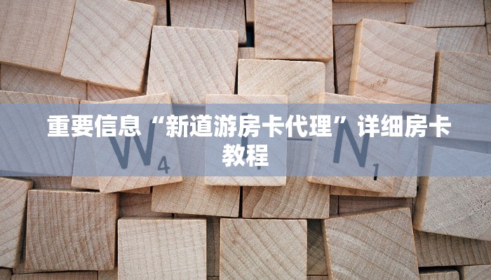独家解读“微信拼三张金花房卡找谁买”房卡怎么购买 独家解读“微信拼三张金花房卡找谁买”房卡怎么购买