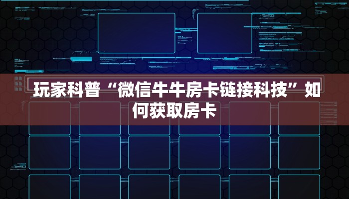  玩家科普“微信牛牛房卡链接科技”如何获取房卡