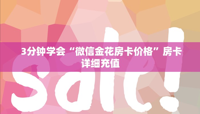  3分钟学会“炸金花房卡在哪里购买""充值方式"分享房卡给大家