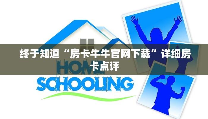 终于知道“房卡牛牛官网下载”详细房卡点评