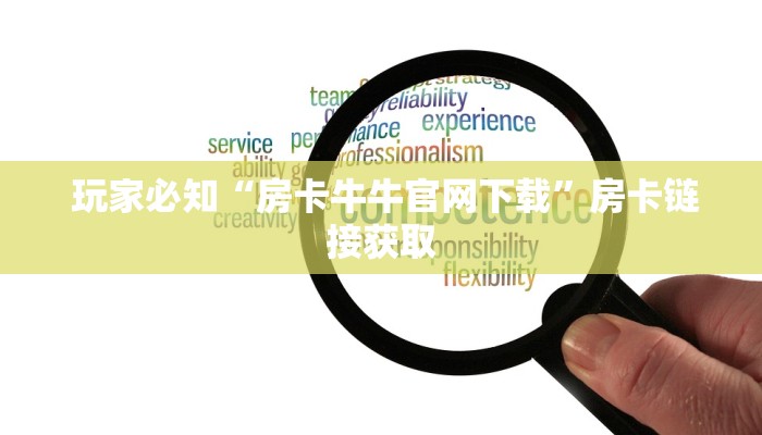 玩家必知“房卡牛牛官网下载”房卡链接获取 玩家必知“房卡牛牛官网下载”房卡链接获取