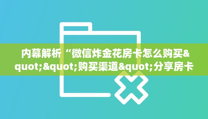  推荐一款“微信群金花房卡哪里买”详细分享开挂教程