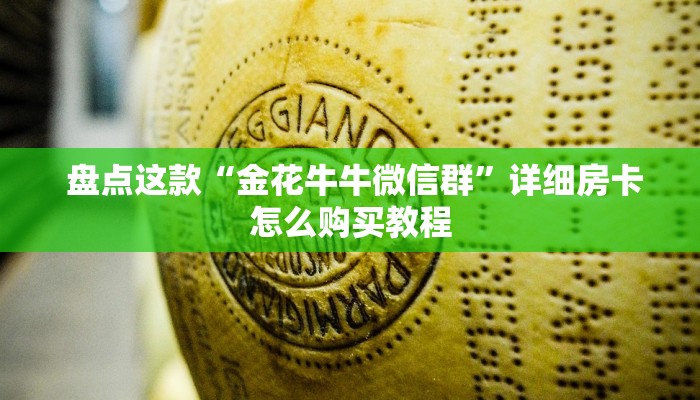  盘点这款“金花牛牛微信群”详细房卡怎么购买教程