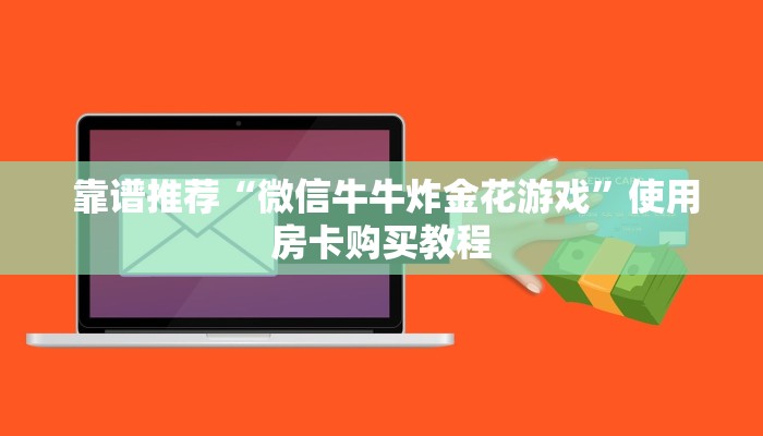  1秒种了解“微信金花链接房卡平台”(确实真的有挂)