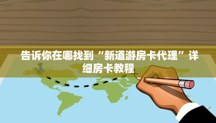 告诉你在哪找到“新道游房卡代理”详细房卡教程 告诉你在哪找到“新道游房卡代理”详细房卡教程
