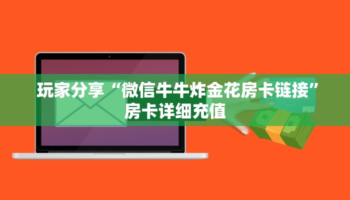  玩家必看“炸金花房卡购买微信"怎么弄房卡"详细步骤分享！！！